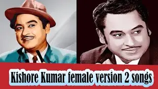 Kishore Kumar female version 2 best songs #old