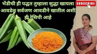 भेंडीची ही पद्धत तुम्हाला सुद्धा खायला आवडेल सर्वजण आवडीने खातील अशी ही रेसिपी आहे