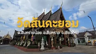 วัดสันคะยอม ต.สันทรายน้อย อ.สันทราย จ.เชียงใหม่