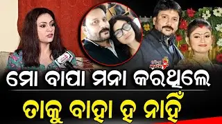 ମୋ ବାପା ମନା କରିଥିଲେ ତାକୁ ବାହା ହ ନାହିଁ - Koyel Banerjee || Odia Mirchi
