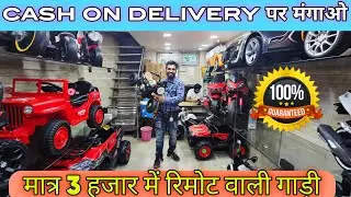 मात्र 3000 में बैटरी वाली गाड़ी cheapest remote control car wholesale market