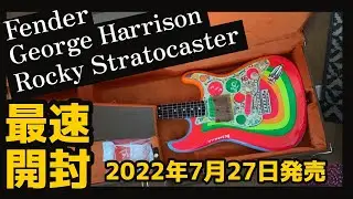 フェンダー ロッキーストラトFender George Harrison Rocky Stratocaster / UNBOXING 最速開封