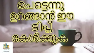 Science-Backed Ways To Fall Asleep Faster | പെട്ടെന്ന് ഉറങ്ങാൻ ഉള്ള സയൻസ് ബേസ്ഡ് ടിപ്സ്