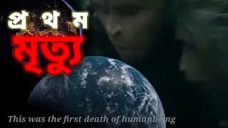 The first death of human being || they were able to realize what is death ||