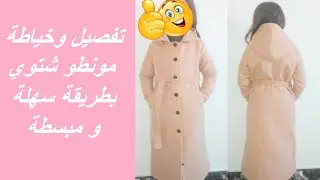 تفصيل وخياطة مونطو شتوي بطريقة سهلة و مبسطة