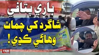 Bari Pitafi Shagird Khe Chamat Wahai Kadhi | Time News HD