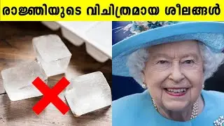 ഐസ് ക്യൂബിന്റെ ശബ്ദം രാജ്ഞിക്കു ഇഷ്ടമല്ല.. ആരും താടി വെക്കാൻ പാടില്ല..രാജ്ഞിയുടെ വിചിത്രമായ ശീലങ്ങൾ