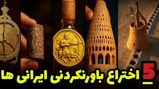 5 اختراعی که ایرانی‌ها به جهان هدیه دادند و شما نمی‌دانستید❗