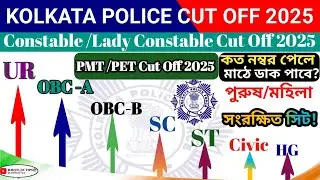 𝐊𝐎𝐋𝐊𝐀𝐓𝐀 𝐏𝐎𝐋𝐈𝐂𝐄 𝐂𝐎𝐍𝐒𝐓𝐀𝐁𝐋𝐄 𝐂𝐔𝐓 𝐎𝐅𝐅 𝟐𝟎𝟐𝟓 | কত নম্বর পেলে মাঠে ডাক পাবে?𝐊𝐏 𝐂𝐎𝐍𝐒𝐓𝐀𝐁𝐋𝐄 & 𝐋𝐀𝐃𝐘 𝐂𝐔𝐓 𝐎𝐅𝐅 𝟐𝟎𝟐𝟓