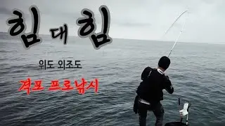 위도 갯바위에서 쏜살같이 채비를 가져갑니다.[격포] [명랑호] [격포프로낚시] [위도]