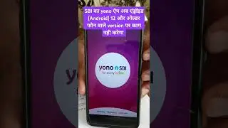 🔥SBI bank 🏦 YONO app now will not support Android 12 or older version phone 🔥#sbi #indianbanking 🔥🔥