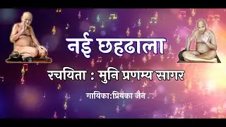 नई छह ढाला |New Chah dhala |Aacharya Shri Vidya Sagar Ji |Muni Shri Pranamya Sagar Ji|Priyanka Jain