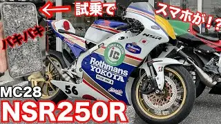 【63馬力!!】横田輪業フルカスタムのNSR250R MC28に試乗したら凄すぎた！！！がiPhoneがバキバキに！？！？【Twitterで話題】