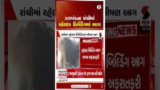 Jharkhand | ઝારખંડના રાંચીમાં રહેણાંક બિલ્ડિંગમાં આગ | Ranchi | Building | Fire |