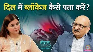 Heart Attack से बचना है तो क्या खाएं, Acidity-हार्ट अटैक में कैसे करें फ़र्क | Sehat Interview Ep 01
