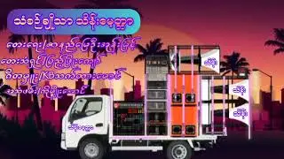 KB သက်ထားမောင် ဘောက်စက်သီချင်းအပ်ထားတာလေးပါ