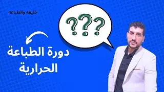 تعلم الطباعه الحرارية بجودة عالية: دروس نظرية وتطبيقية