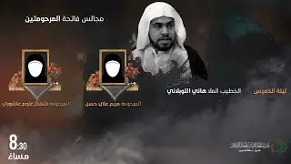مجالس فاتحة المرحومة مريم علي حسن و المرحومة شهناز غلوم عاشوري - الملا هاني التوبلاني