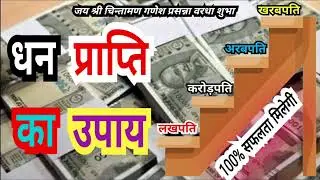 धन प्राप्ति का उपाय #money  लखपति_करोड़पति_अरबपति_खरबपति #astrossbaghel #astrology #bestastrologer  