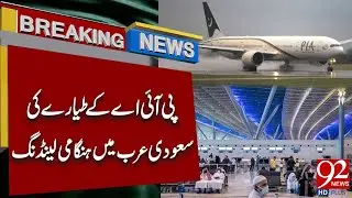 Самолет PIA совершил экстренную посадку в Саудовской Аравии | Срочные новости | 92NewsHD