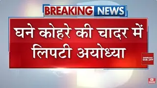 Weather Update: घने कोहरे की चपेट में Ayodhya, ठंड से राहत के लिए Nagar Nigam ने जलवाया अलाव
