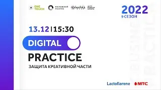 Digital Prактика. Финальная защита ОСЕНЬ 2022. МТС и ЦИСТ