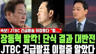 장동혁 발칵! 단식 결과 대반전, JTBC 긴급발표 이럴줄 알았다, 속보! JTBC 긴급방송 뒤집혔다 