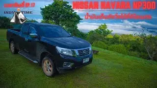 เวลาอินดี้(Indy​Time)/EP.17/NISSAN NAVARA NP300 /น้ำมันเต็มถังวิ่งได้กี่กิโล/วิ่งจนน้ำมันหมดถัง