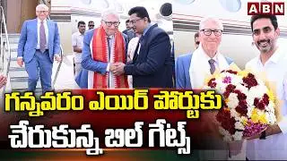 గన్నవరం ఎయిర్ పోర్టుకు చేరుకున్న బిల్ గేట్స్  || Bill Gates Plane Landing @ Vijayawada || ABN