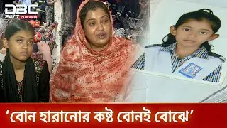 আমি আমার মেয়ের লাশটা যেন পাই: বিমান দুর্ঘটনায় নিহত রাইসার মা | Milestone Tragedy | DBC NEWS