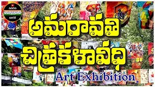 అమరావతి చిత్రకళావీధి | Amaravathi Chitrakala Veedhi Part - 1 | art exhibition | Rajahmundry