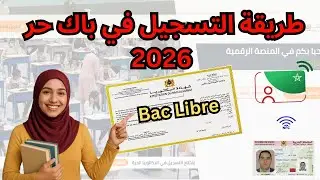 طريقة التسجيل في الباك حر 2026 Bac Libre. خطوة بخطوة