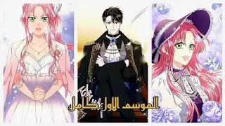 كالعادة تدخل رواية قرتها وتتزوج  اخ البطلة لكن بعديها تطلب الطلاق وتروح لعند ابو عيون حمر ليحميها🥶💓