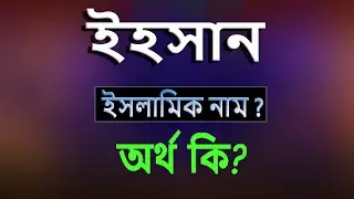 ইহসান নামের অর্থ কি, ইসলামি আরবি বাংলা অর্থ ? Ehsan Name Meaning Islam in Bengali. Abdullah BD