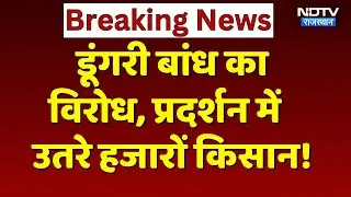 Farmers Protest in Sawai Madhopur: डूंगरी बांध का विरोध, Tractor से कलेक्ट्रेट घेरने उतरे किसान!