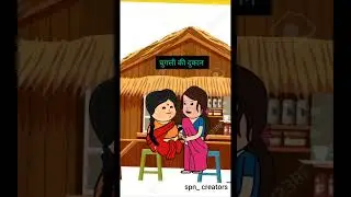 चुगली की दुकान 😜😜(बहु ने की सास की चुगली )