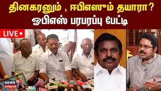 🔴LIVE: O Panneerselvam Press Meet | நான் தயார் - தினகரனும் , ஈபிஎஸும் தயாரா? - ஓபிஎஸ் பேட்டி
