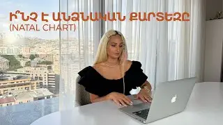 Ի՞նչ է անձնական քարտեզը | Natal chart | Натальная карта