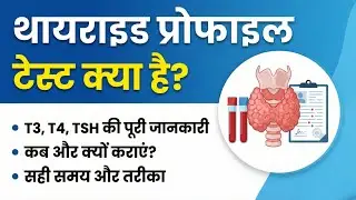 Thyroid Profile Test | TSH, T3, T4 Explained |  कब और क्यों करवाना जरूरी होता है?