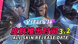 WILD RIFT - PATCH 3.2 ALL SKIN RELEASE DATE!! MAJESTIC EMPRESS MORGANA IS WORLD CHAMPIONSHIP SKIN???