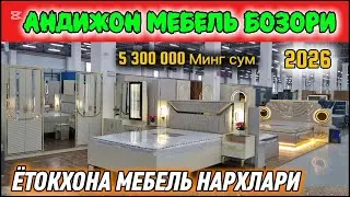 АНДИЖОН МЕБЕЛЬ БОЗОРИ: ЁТОКХОНА МЕБЕЛЬ НАРХЛАРИ 2026. #андижон #мебель #2026