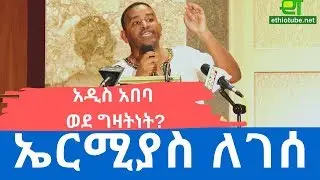 #Ethiopia: EthioTube ከስፍራው - Town Hall in DC on Addis Politics - Opening Speech by Ermias Legesse