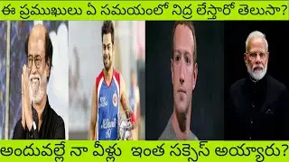 What is the Wakeup Time of Successful persons? in Telugu || Telugu Diarys By SS