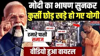 PM Modi Lucknow Speech: PM मोदी का धमाकेदार भाषण सुनकर कुर्सी छोड़ खड़े हो गए CM Yogi