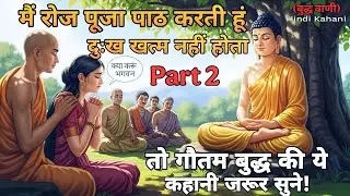 मैं रोज पूजा पाठ करते हो, दुःख खत्म नहीं होता | Buddhist Story | Buddha ki kahani | #motivation 