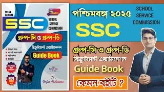 🔥WBSSC Group C & Group D Guide Book 2025 | Wbssc Group C Best Book | SSC Group D Best Book | WBSSC
