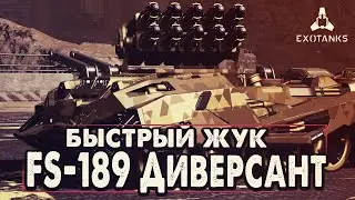 ЖУК КОТОРЫЙ СМОГ! FS-189 Диверсант | Обзор | ExoTanks
