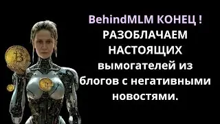 BehindMLM КОНЕЦ!  РАЗОБЛАЧАЕМ  НАСТОЯЩИХ вымогателей из блогов с негативными новостям