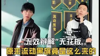 “無效辯解” 天花板，原來流動黑旗竟是這麼來的#【橙朵拉】#一人分飾多角 #校園 #學生時代 #劇情#內容過於真實