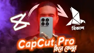 🎬CapCut Pro Subscription BD- How to Buy CapCut Pro in Bangladesh kivabe kinbo (Bangla Guide) |